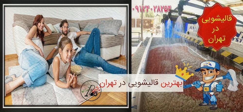 بهترین قالیشویی تهران
