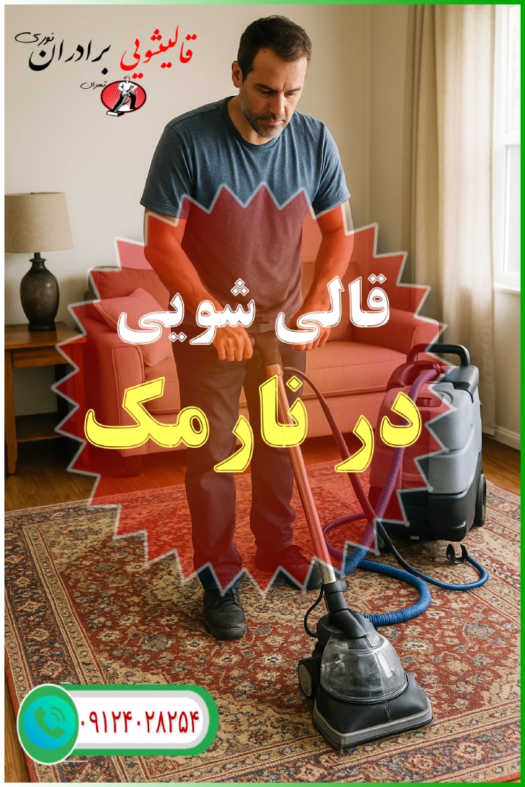 قالیشویی برادران نوری در نارمک