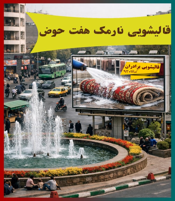 قالیشویی هفت حوض