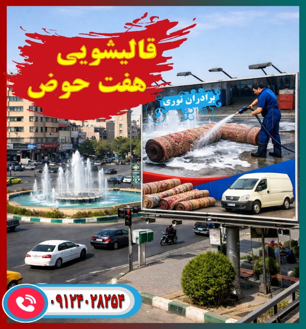 قالیشویی در هفت حوض