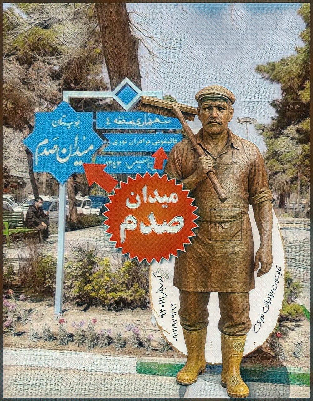 قالیشویی نارمک میدان صدم