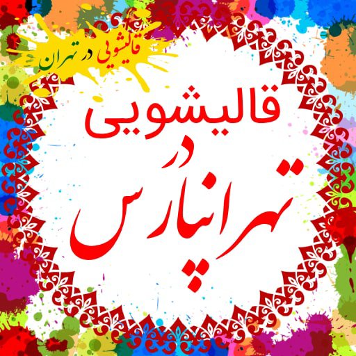 قالیشویی تهرانپارس