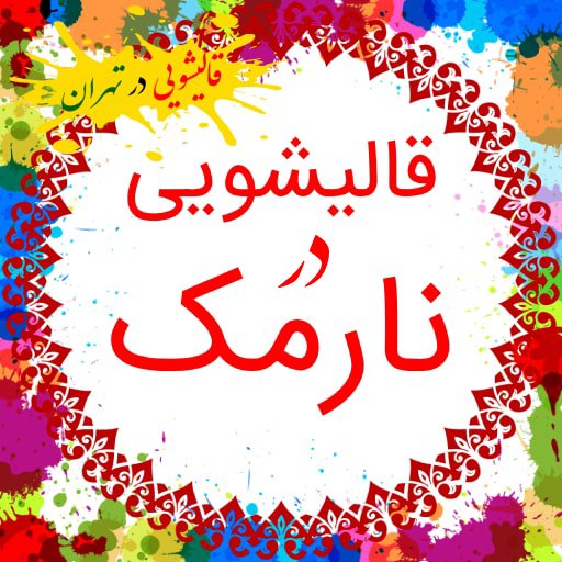 قالیشویی نارمک